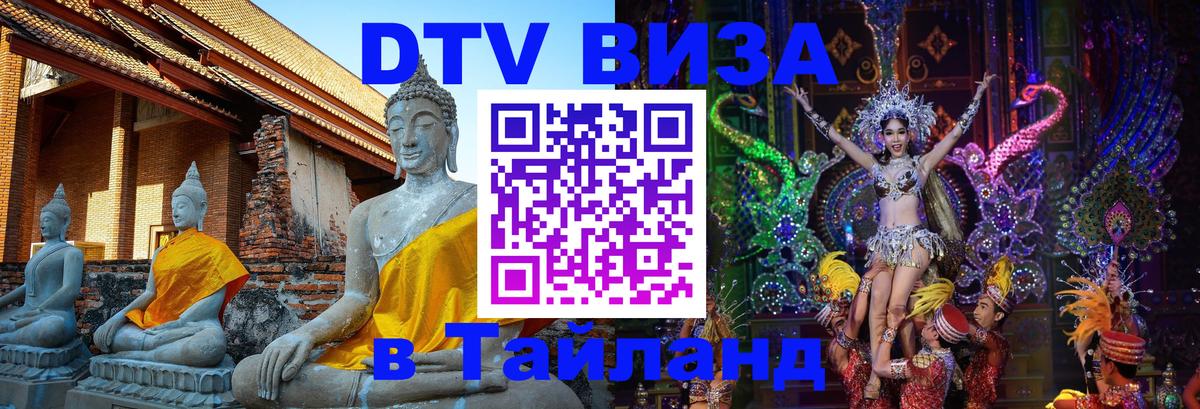 Долгосрочная виза DTV в Тайланд 